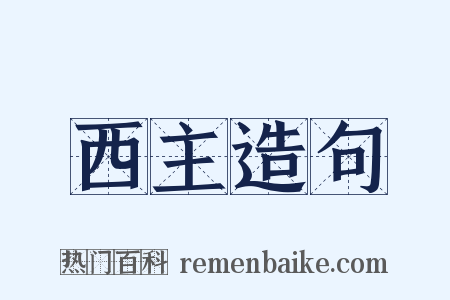 西主造句是什么意思的图片